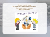 Мастер - класс: Хочу все знать!