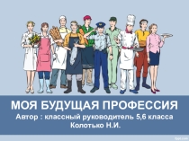 Классный час Моя будущая профессия