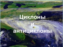 Презентация по географии на тему Циклоны и антициклоны (8 класс)