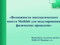 Возможности пакета Matlab для моделирования физических процессов