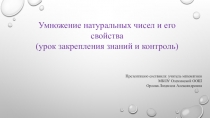 Презентация по математике Умножение и его свойства (5 класс)