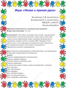 Презентация дидактической игры Левая и правая