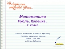 Презентация по математике на тему Рубль.Копейка