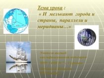 Презентация по географии  Географические координаты ( 6 класс)