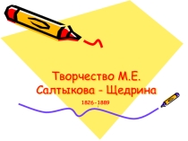 Презентация по литературе на тему