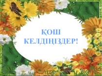 Құрметтейік , аялайық ананы!