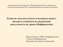 Развитие мыслительного и познавательного интереса учащихся во внеурочной деятельности на уроках Информатики