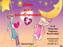 Командная игра-развлечение День всех влюбленных