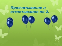 Урок математики в 1 классе по теме Присчитывание и отсчитывание по 2