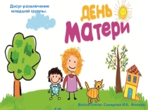 Презентация досуга в младшей группеДень матери