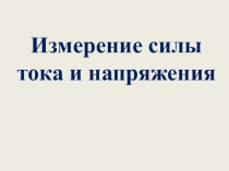 Урок 14 Измерение силы тока и напряжения