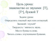 Буква Т, ее звуки