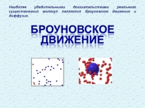 Материалы для учителя: броуновское движение +