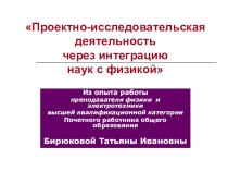 Урок-проект Связь физики с другими науками