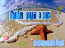 Презентация по изобразительному искусству по теме Рисование с элементами аппликации Корабли уходят в море