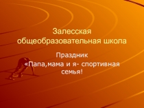 Презентация спортивного праздника Папа,мама,я-спортивная семья