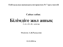 Білімдіге жол ашық сайыс сабақ 4 класс