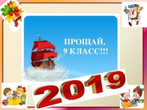 Пезентация к выпускному в 9 классе