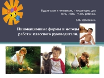 Инновационные формы и методы работы классного руководителя.