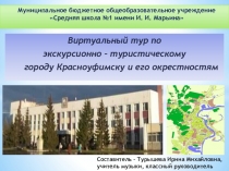 Виртуальная экскурсия по городам России. Красноуфимск - жемчужина Урала