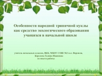 Особенности народной тряпичной куклы как средство экологического образования учащихся в начальной школе