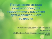 Презентация Применение метода кинезиологии для гармоничного развития детей дошкольного возраста.