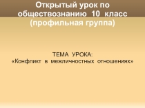 Презентация по обществознанию 10 класс профильный уровень на тему: Конфликт