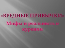 Классный час на тему Вредные привычки