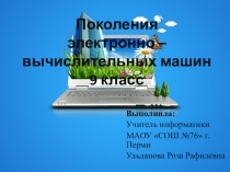 Презентация по информатике для 9 класса Поколения электронно-вычислительной машины