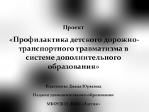 Профилактика ДДТТ в системе ДО
