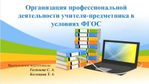 Выступление на МО учителей-предметников на тему: Организация профессиональной деятельности учителя предметника в условиях ФГОС