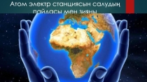 Атом электр станциясын салудың пайдасы мен зияны