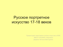 Презентация по искусству на тему Русское портретное искусство 17- 18 веков (8 класс)