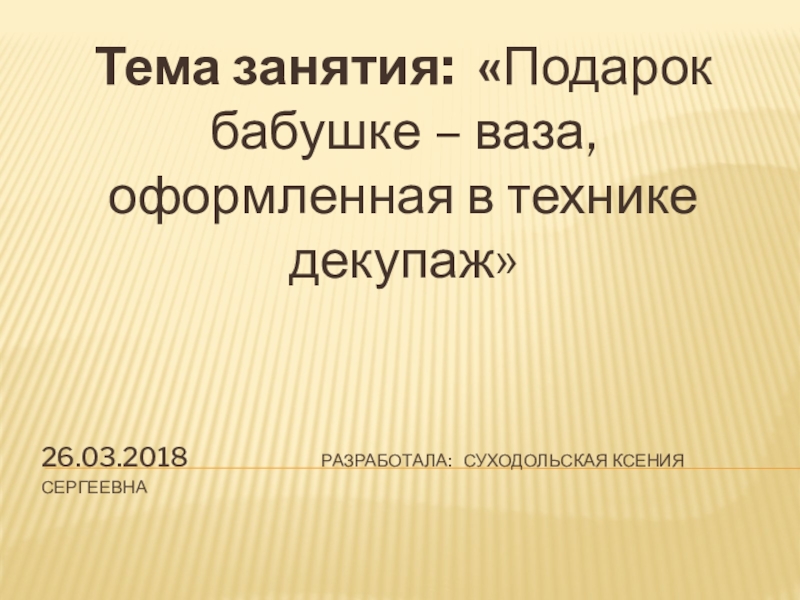 Подарок для бабушки в стиле декупаж