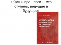 Презентация к уроку кубановедения Древние города Кубани