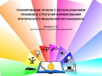 ПЛАНИРОВАНИЕ УРОКОВ С ИСПОЛЬЗОВАНИЕМ ПРИЕМОВ И СТРАТЕГИЙ ФОРМИРОВАНИЯ КРИТИЧЕСКОГО МЫШЛЕНИЯ ОБУЧАЮЩИХСЯ