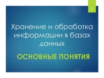 Презентация к уроку Хранение и обработка информации в базах данных. Основные понятия