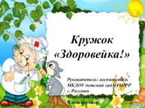 Презентация кружка Здоровейка старшая группа
