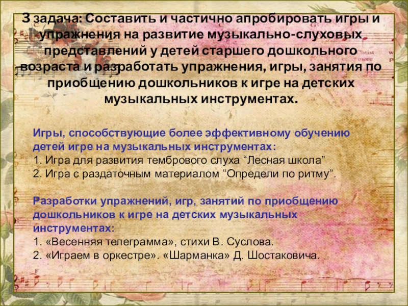 Формирование музыкально-слуховых представлений детей старшего дошкольного возраста в процессе игры на детских музыкальных инструментах 3 задача: Составить и частично апробировать игры и упражнения на развитие 3 задача: Составить и частично апробировать игры и упражнения на развитие музыкально-слуховых представлений у детей старшего дошкольного