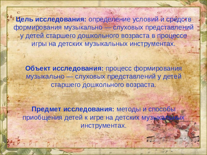 Формирование музыкально-слуховых представлений детей старшего дошкольного возраста в процессе игры на детских музыкальных инструментах Цель исследования: определение условий и средств формирования музыкально — слуховых представлений Цель исследования: определение условий и средств формирования музыкально — слуховых представлений у детей старшего дошкольного возраста в