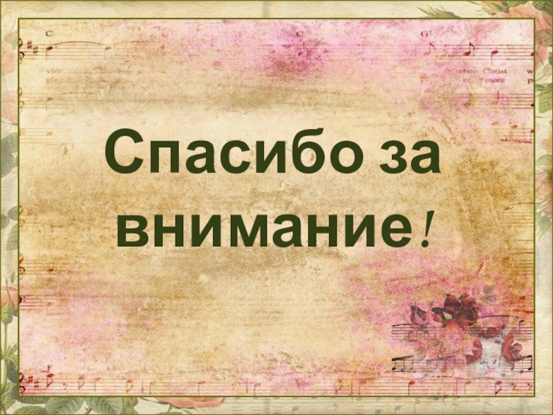 Формирование музыкально-слуховых представлений детей старшего дошкольного возраста в процессе игры на детских музыкальных инструментах Спасибо за внимание! Спасибо за внимание!