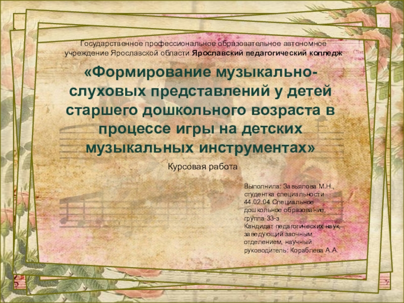 Презентация на тему «Формирование музыкально-слуховых представлений у детей старшего дошкольного возраста «Формирование музыкально-слуховых представлений у детей старшего дошкольного возраста в процессе игры на детских музыкальных инструментах»Государственное профессиональное образовательное