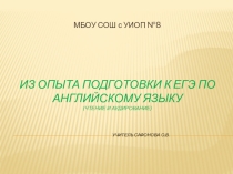 Из опыта подготовки к ЕГЭ (чтение и аудирование)