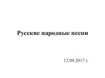 Презентация по литературе на тему Русские народные песни (8 класс)