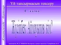 Әдебиет пәнінен презентация Амангелді батыр