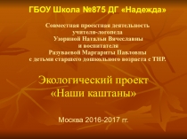 Презентация Совместная проектная деятельность учителя-логопеда и воспитателя с детьми старшего дошкольного возраста с ТНР.