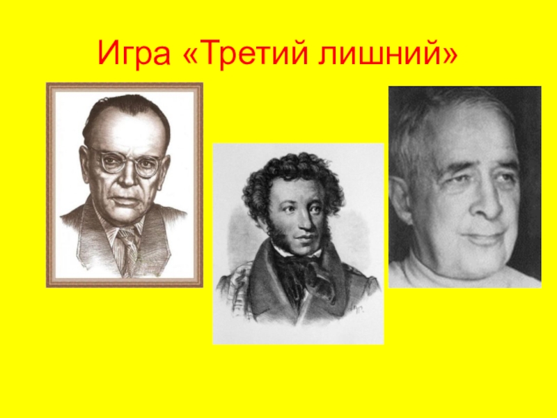 Презентация к уроку литературного чтения на тему: Ю.Сотник Как меня спасали Игра «Третий лишний» Игра «Третий лишний»