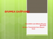 Праздник Букваря (Әлифба байрамы) в башкирской школе