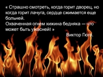 Презентация по ОБЖ Безопасность при пожаре