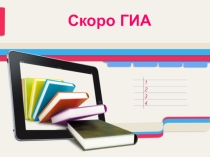 Презентация Психологическая подготовка к ГИА для родителей.